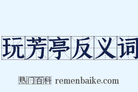 玩芳亭反义词是什么意思的图片
